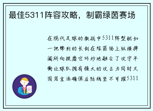 最佳5311阵容攻略，制霸绿茵赛场