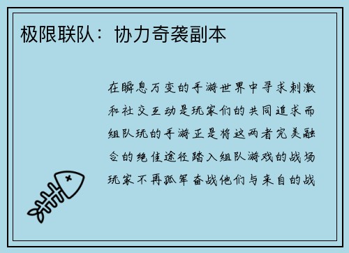 极限联队：协力奇袭副本