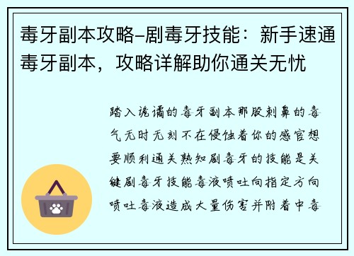 毒牙副本攻略-剧毒牙技能：新手速通毒牙副本，攻略详解助你通关无忧