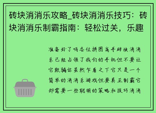 砖块消消乐攻略_砖块消消乐技巧：砖块消消乐制霸指南：轻松过关，乐趣无限