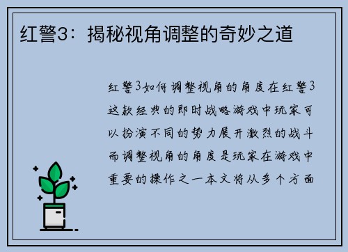 红警3：揭秘视角调整的奇妙之道