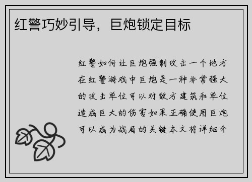 红警巧妙引导，巨炮锁定目标