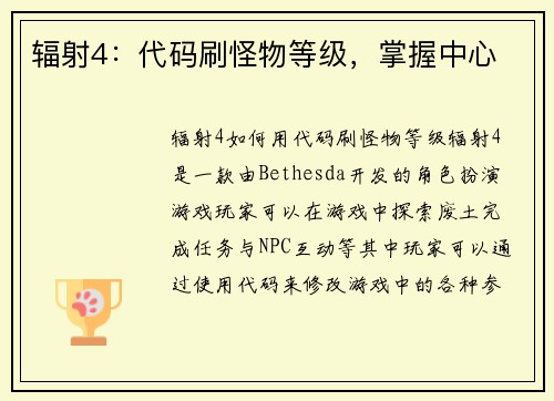 辐射4：代码刷怪物等级，掌握中心