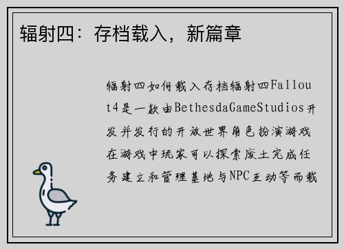 辐射四：存档载入，新篇章