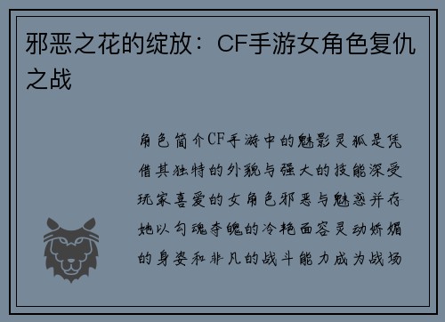 邪恶之花的绽放:CF手游女角色复仇之战