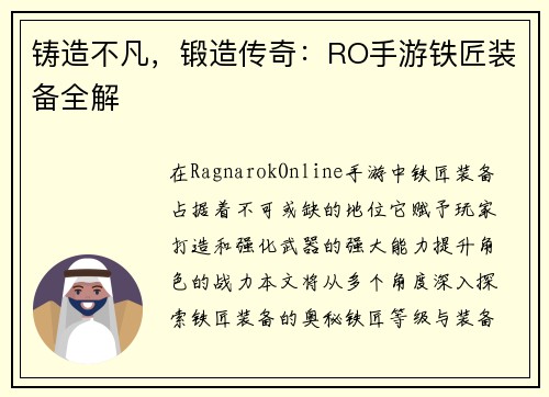 铸造不凡,锻造传奇:RO手游铁匠装备全解