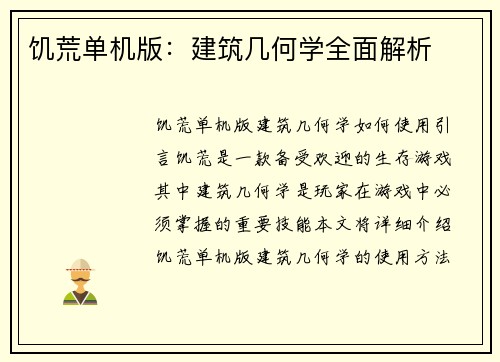 饥荒单机版:建筑几何学全面解析