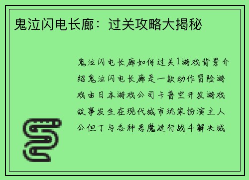 鬼泣闪电长廊:过关攻略大揭秘