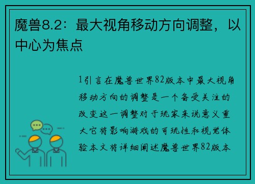 魔兽8.2:最大视角移动方向调整,以中心为焦点
