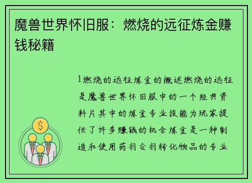 魔兽世界怀旧服：燃烧的远征炼金赚钱秘籍