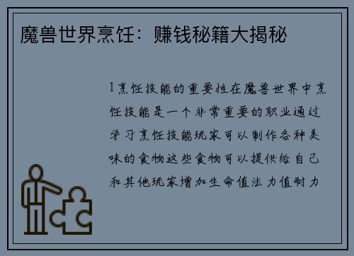 魔兽世界烹饪：赚钱秘籍大揭秘