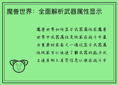 魔兽世界：全面解析武器属性显示