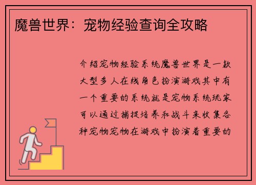 魔兽世界：宠物经验查询全攻略