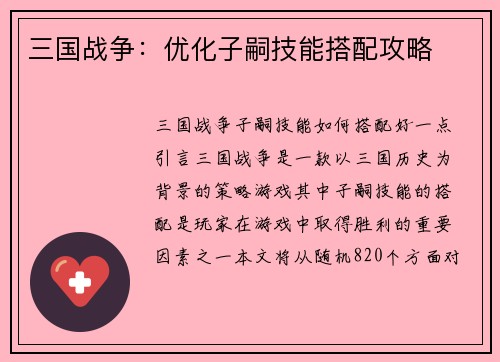 三国战争：优化子嗣技能搭配攻略