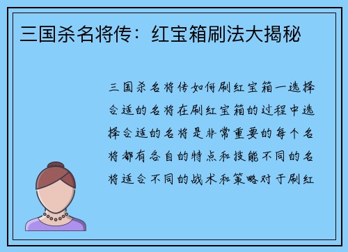 三国杀名将传：红宝箱刷法大揭秘